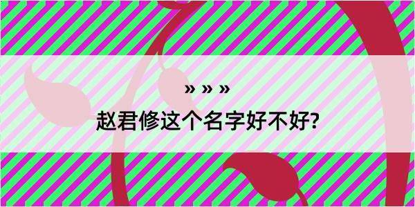 赵君修这个名字好不好?