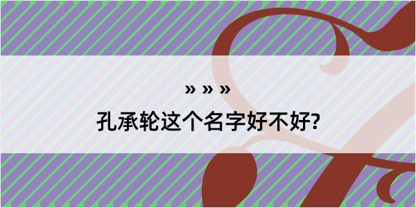 孔承轮这个名字好不好?