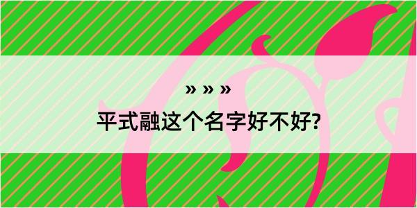 平式融这个名字好不好?