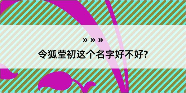 令狐莹初这个名字好不好?