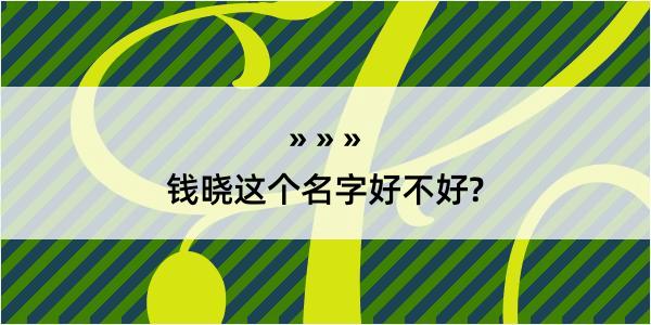 钱晓这个名字好不好?