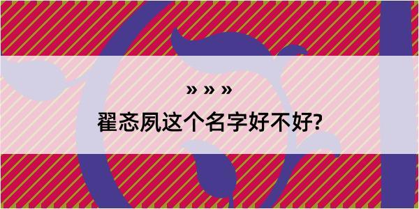 翟忞夙这个名字好不好?