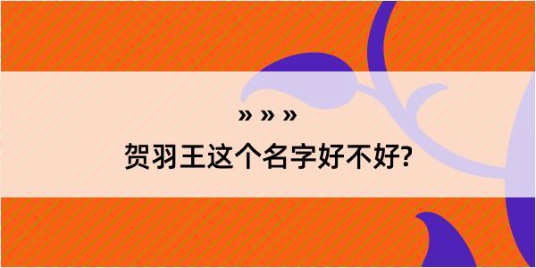 贺羽王这个名字好不好?