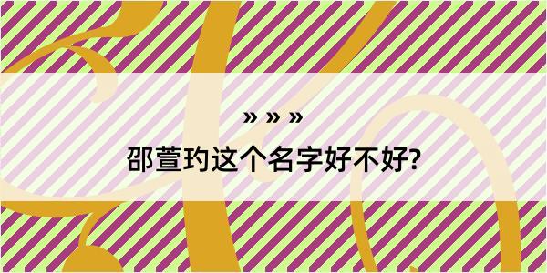 邵萱玓这个名字好不好?