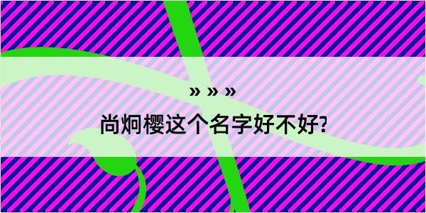 尚炯樱这个名字好不好?