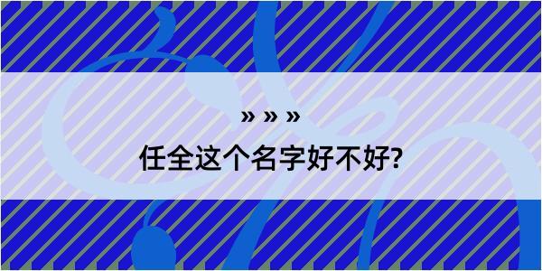 任全这个名字好不好?