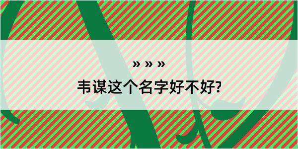 韦谋这个名字好不好?