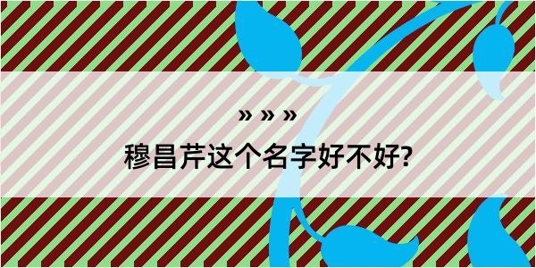 穆昌芹这个名字好不好?