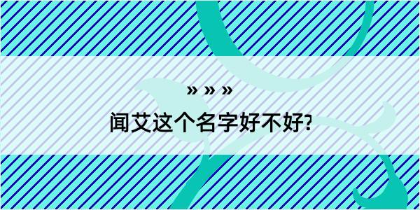 闻艾这个名字好不好?