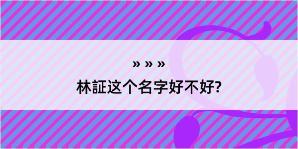 林証这个名字好不好?