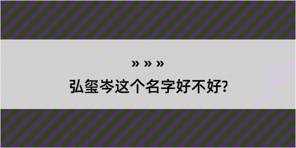 弘玺岑这个名字好不好?