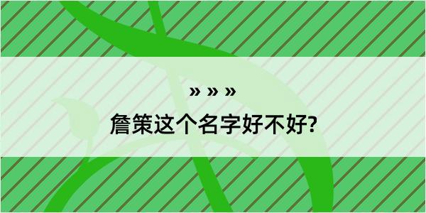 詹策这个名字好不好?