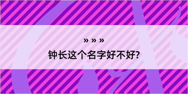 钟长这个名字好不好?