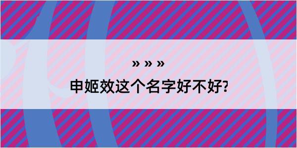 申姬效这个名字好不好?