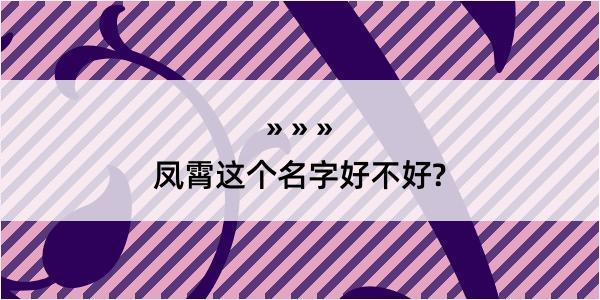 凤霄这个名字好不好?