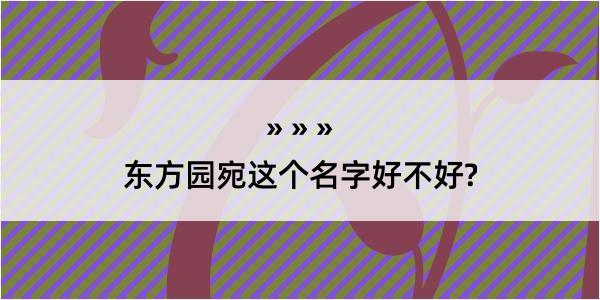 东方园宛这个名字好不好?