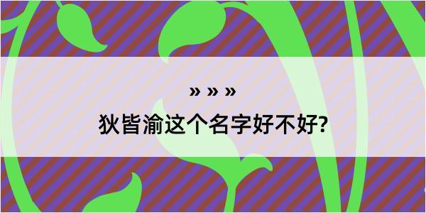 狄皆渝这个名字好不好?