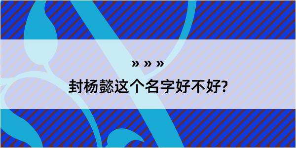 封杨懿这个名字好不好?