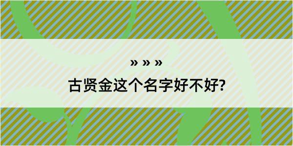 古贤金这个名字好不好?