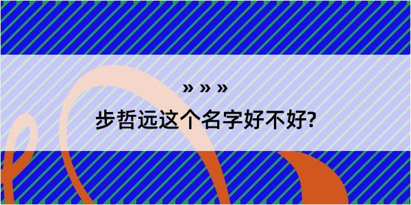 步哲远这个名字好不好?