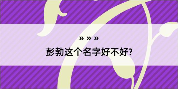 彭勃这个名字好不好?