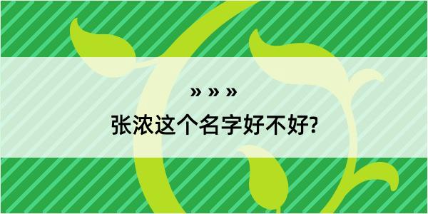 张浓这个名字好不好?