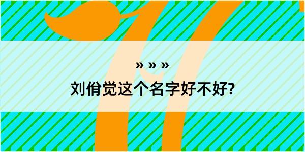 刘佾觉这个名字好不好?