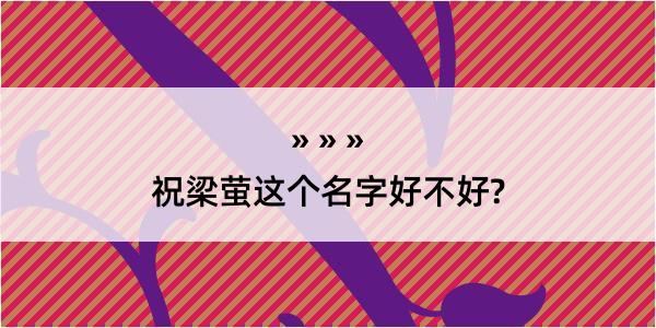 祝梁萤这个名字好不好?