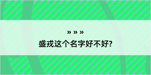 盛戎这个名字好不好?