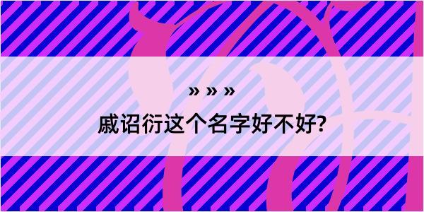 戚诏衍这个名字好不好?