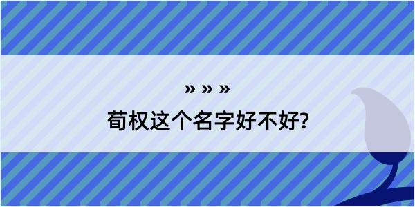 荀权这个名字好不好?