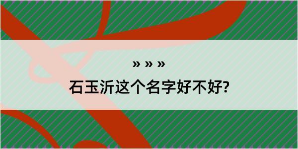 石玉沂这个名字好不好?