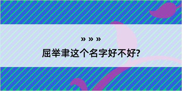 屈举聿这个名字好不好?