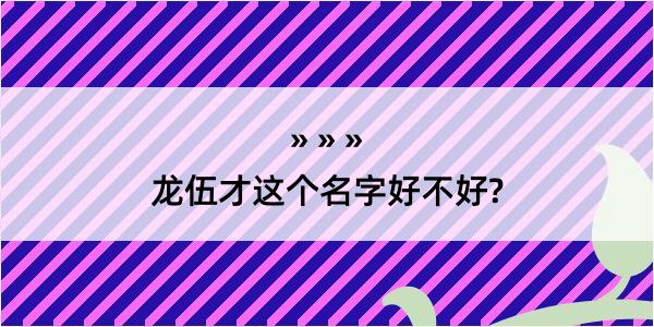 龙伍才这个名字好不好?