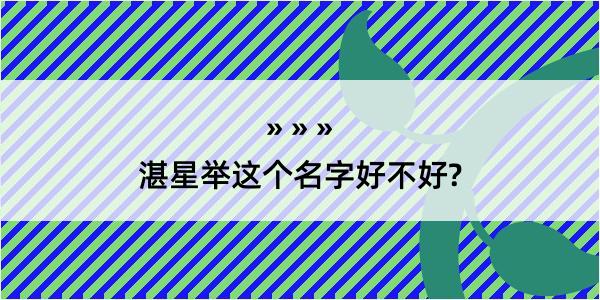 湛星举这个名字好不好?