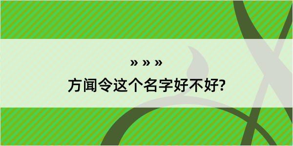 方闻令这个名字好不好?