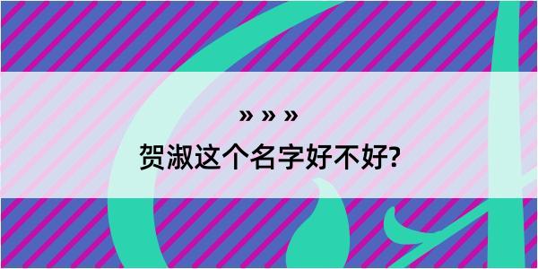 贺淑这个名字好不好?