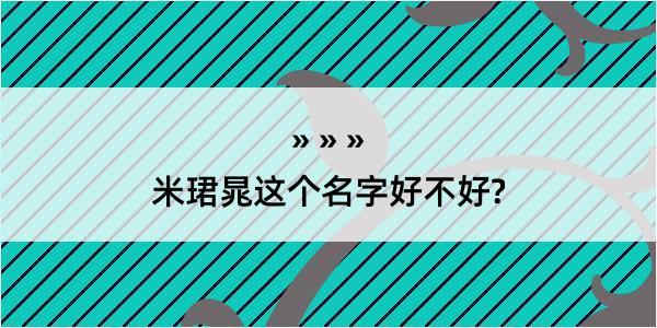 米珺晁这个名字好不好?