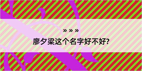 廖夕梁这个名字好不好?