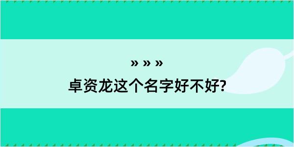 卓资龙这个名字好不好?