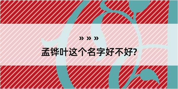 孟铧叶这个名字好不好?