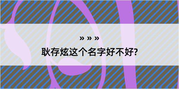 耿存炫这个名字好不好?