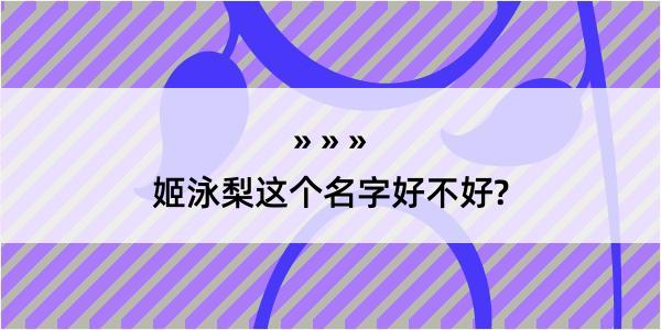 姬泳梨这个名字好不好?