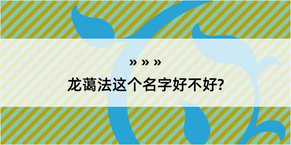 龙蔼法这个名字好不好?