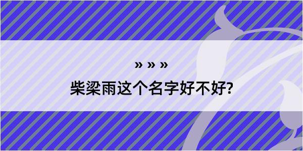 柴梁雨这个名字好不好?