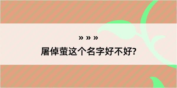 屠倬萤这个名字好不好?