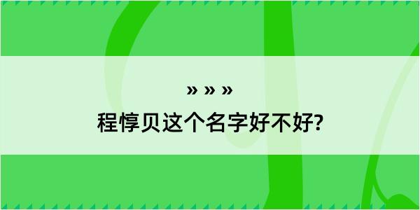 程惇贝这个名字好不好?