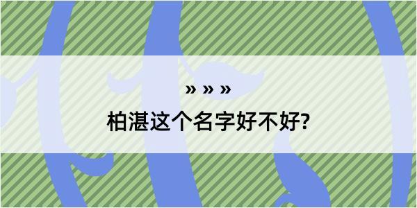 柏湛这个名字好不好?