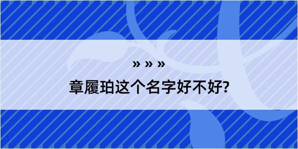 章履珀这个名字好不好?