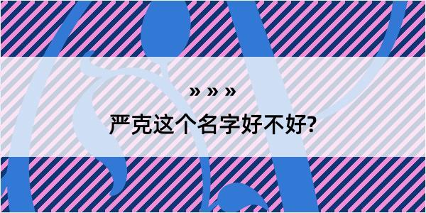 严克这个名字好不好?